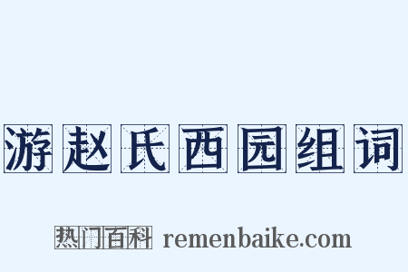 游赵氏西园组词是什么意思的图片